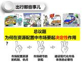 高中政治统编版必修二2.1使市场在资源配置中起决定性作用 课件
