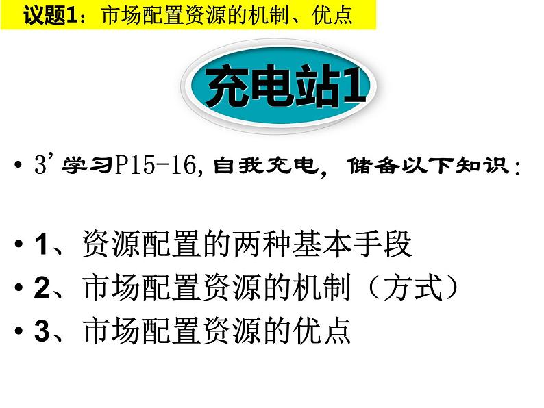 高中政治统编版必修二2.1使市场在资源配置中起决定性作用 课件05