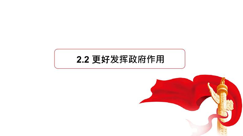 高中政治统编版必修二2.2 更好发挥政府作用 课件01