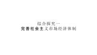 高中政治思品人教统编版必修2 经济与社会第一单元 基本经济制度与经济体制综合探究 完善社会主义市场经济体制图片课件ppt