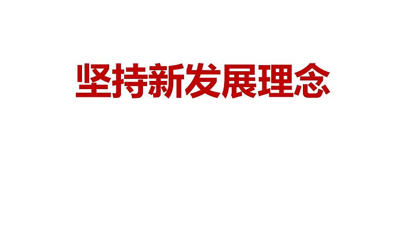 高中政治统编版必修二3.1坚持新发展理念 课件01