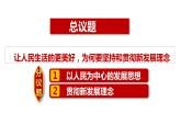 高中政治统编版必修二3.1坚持新发展理念 课件