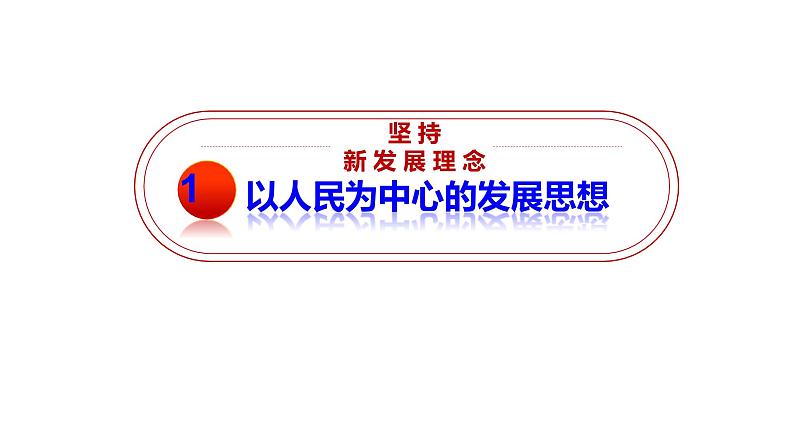 高中政治统编版必修二3.1坚持新发展理念 课件04