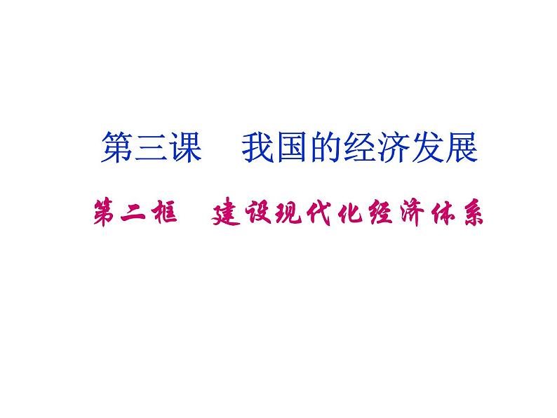 高中政治统编版必修二2.3.2建设现代化经济体系 课件04