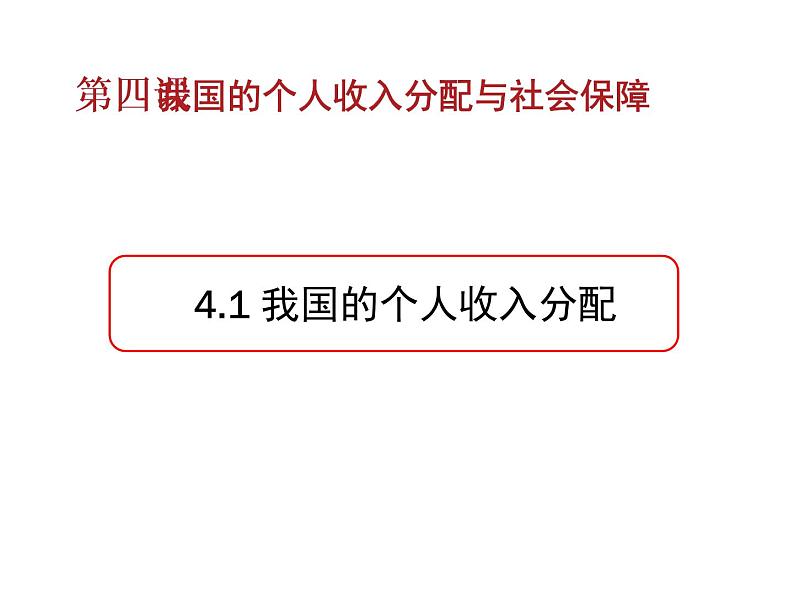 高中政治统编版必修二4.1 我国的个人收入分配 课件02