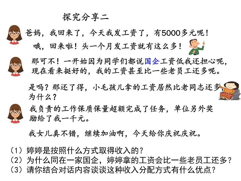 高中政治统编版必修二4.1 我国的个人收入分配 课件07