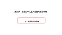 高中政治思品人教统编版必修2 经济与社会第二单元 经济发展与社会进步第四课 我国的个人收入分配与社会保障我国的社会保障评课课件ppt