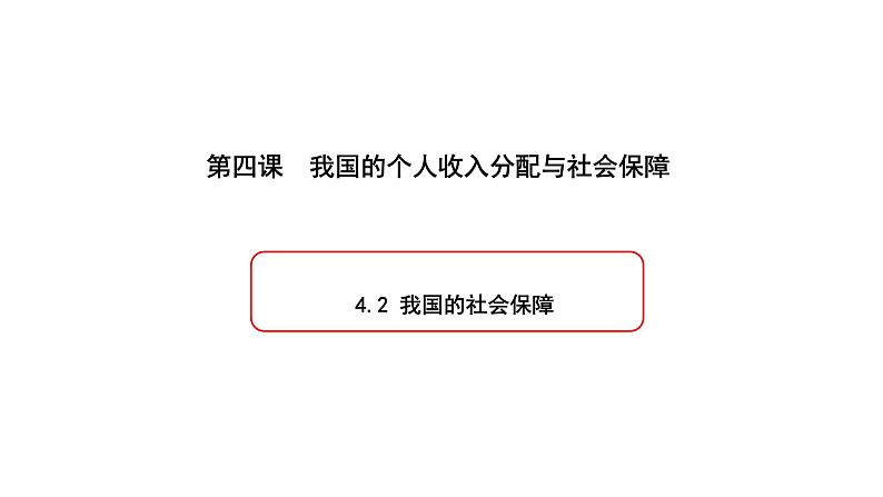 高中政治统编版必修二4.2 我国的社会保障（课件）-2019-2020学年新教材高一政治必修2经济与社会（统编版）01