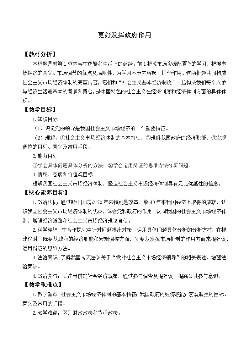 高中政治统编版必修二(教案)更好发挥政府作用01