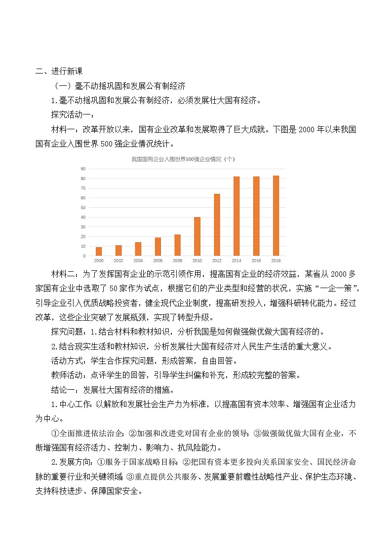 高中政治统编版必修二(教案)坚持“两个毫不动摇”02