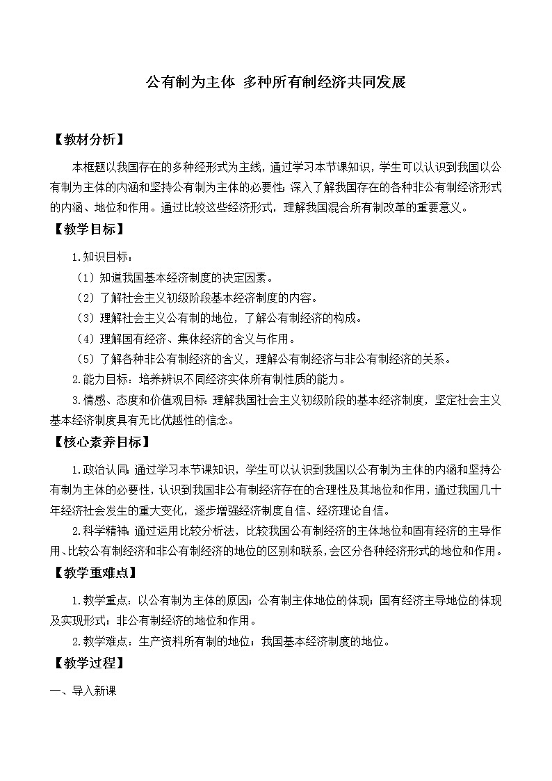 高中政治统编版必修二(教案)公有制为主体 多种所有制经济共同发展01