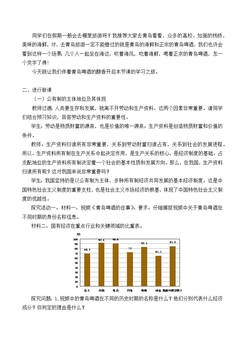 高中政治统编版必修二(教案)公有制为主体 多种所有制经济共同发展02