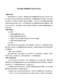 高中政治思品人教统编版必修2 经济与社会使市场在资源配置中起决定性作用教案