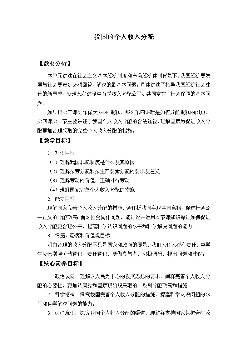 高中政治统编版必修二(教案)我国的个人收入分配01