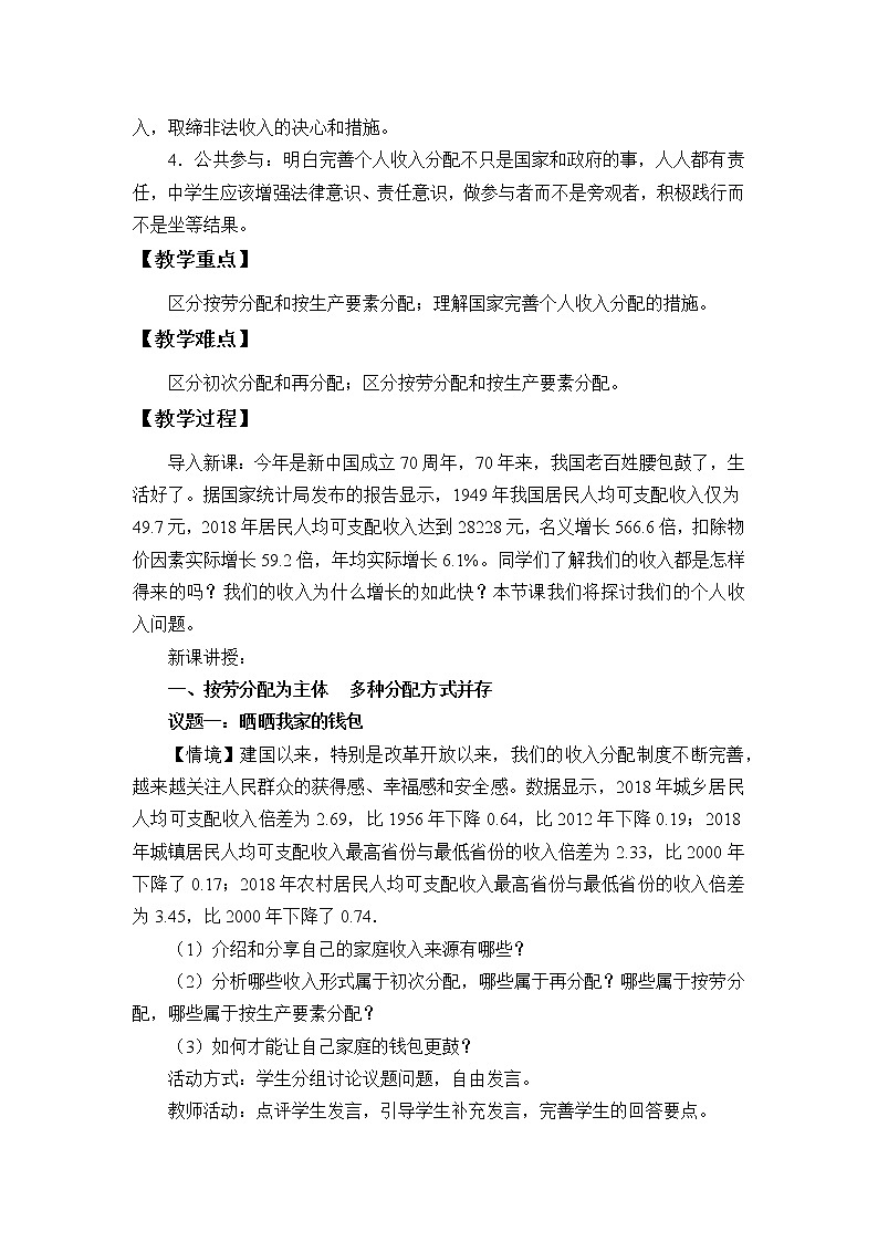 高中政治统编版必修二(教案)我国的个人收入分配02