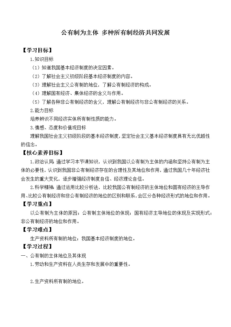 高中政治统编版必修二(学案)公有制为主体 多种所有制经济共同发展01