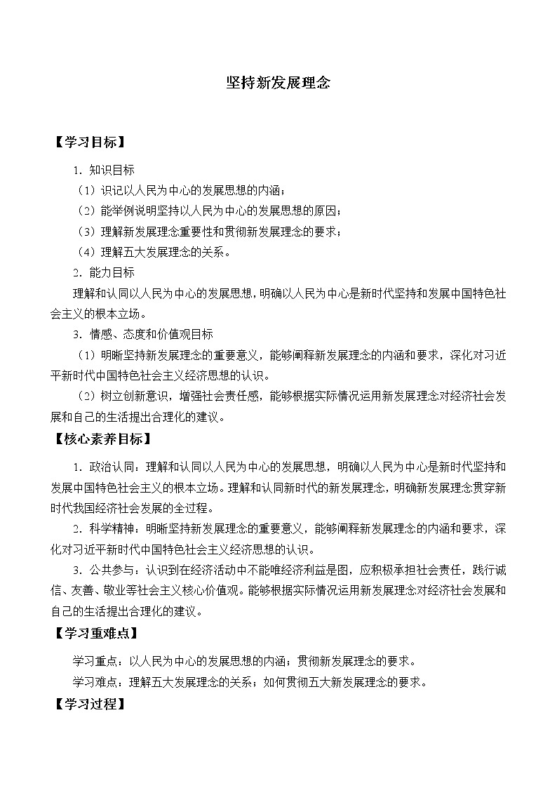 高中政治统编版必修二(学案)坚持新发展理念01