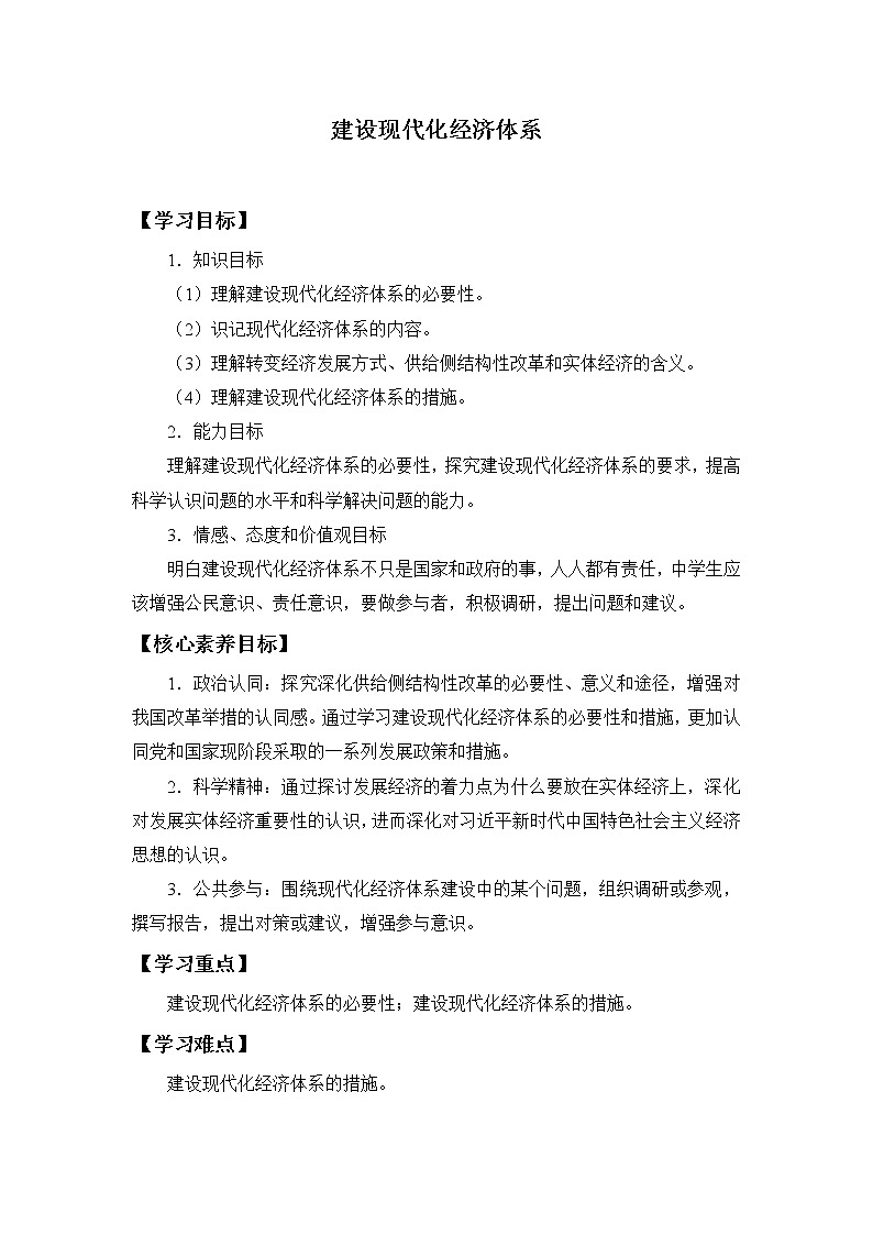 高中政治统编版必修二(学案)建设现代化经济体系01