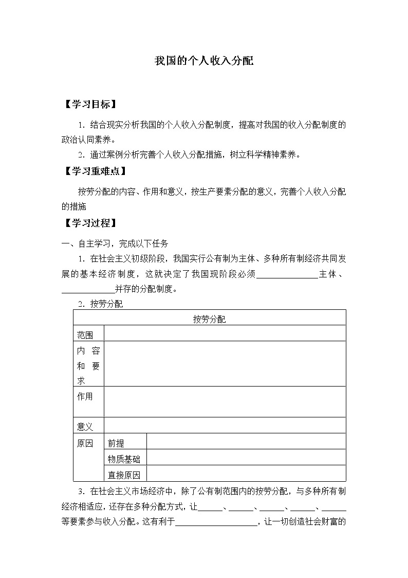高中政治统编版必修二(学案)我国的个人收入分配01