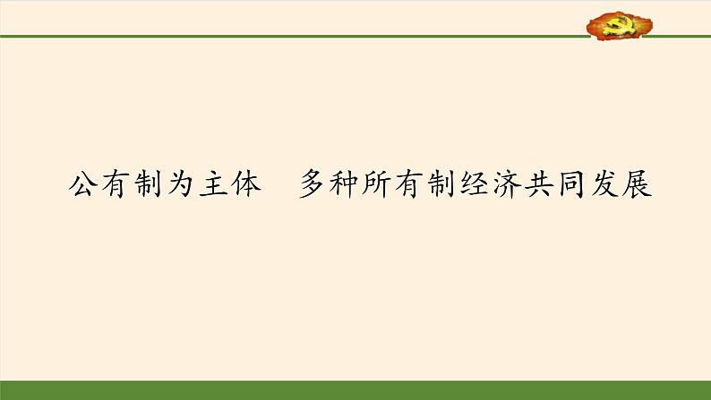 高中政治统编版必修二公有制为主体  多种所有制经济共同发展 PPT课件02