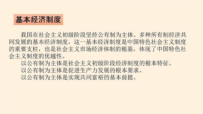 高中政治统编版必修二公有制为主体  多种所有制经济共同发展 PPT课件06