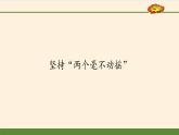 高中政治统编版必修二坚持“两个毫不动摇” PPT课件