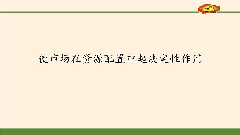 高中政治统编版必修二使市场在资源配置中起决定性作用 PPT课件02