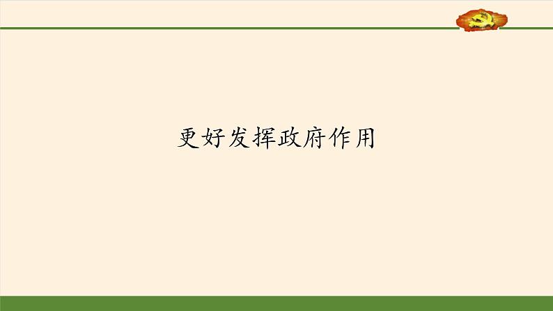 高中政治统编版必修二更好发挥政府作用 PPT课件02