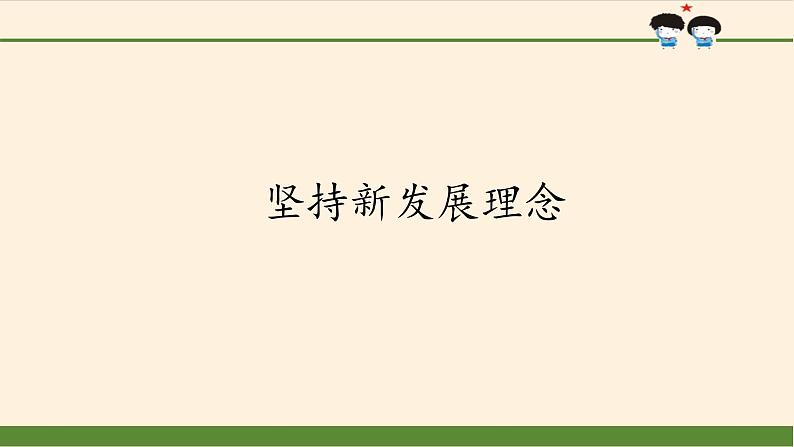 高中政治统编版必修二坚持新发展理念 PPT课件02