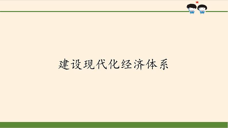 高中政治统编版必修二建设现代化经济体系 PPT课件02