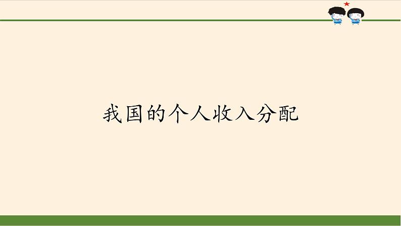 高中政治统编版必修二我国的个人收入分配 PPT课件02