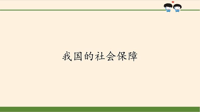 高中政治统编版必修二我国的社会保障 PPT课件02