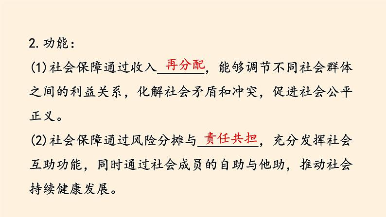 高中政治统编版必修二我国的社会保障 PPT课件06