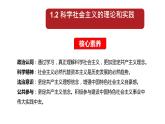 高中政治统编版必修一中国特色社会主义1.2-科学社会主义的理论和实践- ppt课件