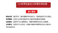 人教统编版必修1 中国特色社会主义科学社会主义的理论与实践评课课件ppt