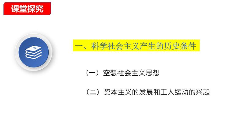 高中政治统编版必修一中国特色社会主义1.2-科学社会主义的理论和实践- ppt课件03