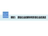 高中政治统编版必修一中国特色社会主义第一课-社会主义从空想到科学、从理论到实践的发展课时1课件 ppt课件