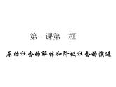 高中政治统编版必修一中国特色社会主义1.1--原始社会的解体和阶级社会的演进 ppt课件