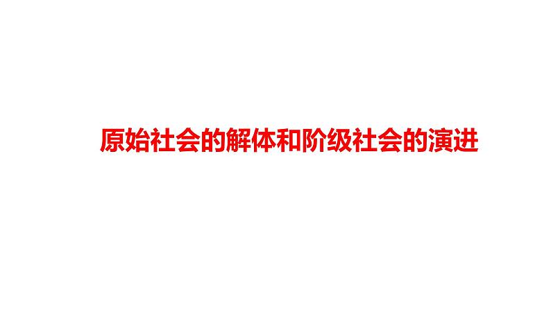 高中政治统编版必修一中国特色社会主义1.1原始社会的解体和阶级社会的演进 课件（共31张PPT）第1页