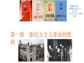 高中政治统编版必修一中国特色社会主义2.1新民主主义革命的胜利课件(共19张PPT)