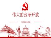 高中政治统编版必修一中国特色社会主义3.1伟大的改革开放 ppt课件