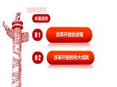 高中政治统编版必修一中国特色社会主义3.1伟大的改革开放 ppt课件