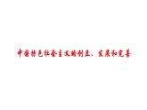 高中政治统编版必修一中国特色社会主义3.2 中国特色社会主义的创立、发展和完善 ppt课件