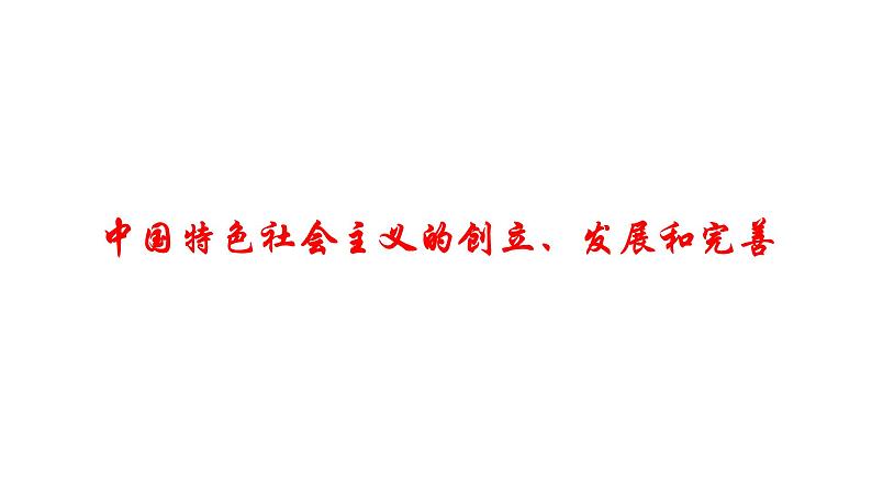 高中政治统编版必修一中国特色社会主义3.2 中国特色社会主义的创立、发展和完善 ppt课件01