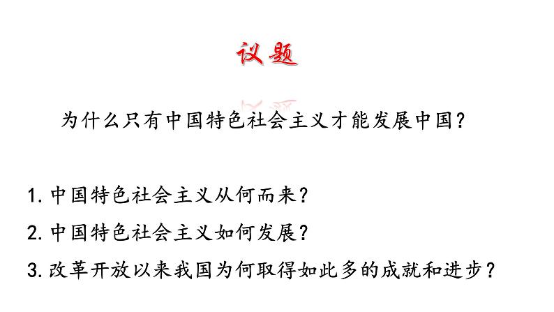 高中政治统编版必修一中国特色社会主义3.2 中国特色社会主义的创立、发展和完善 ppt课件04