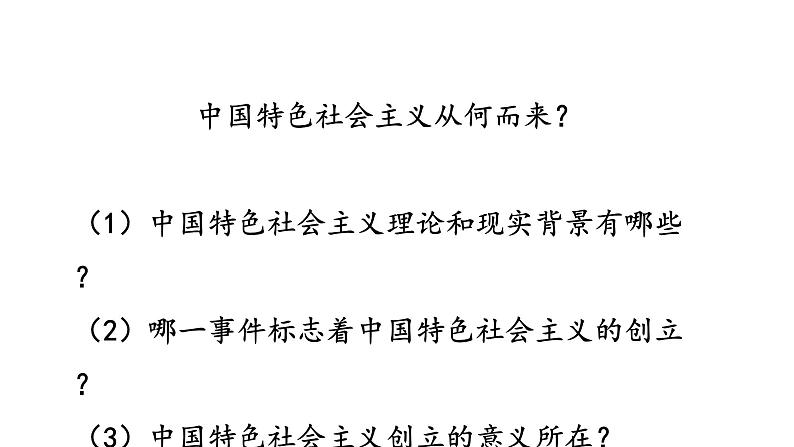 高中政治统编版必修一中国特色社会主义3.2 中国特色社会主义的创立、发展和完善 ppt课件05