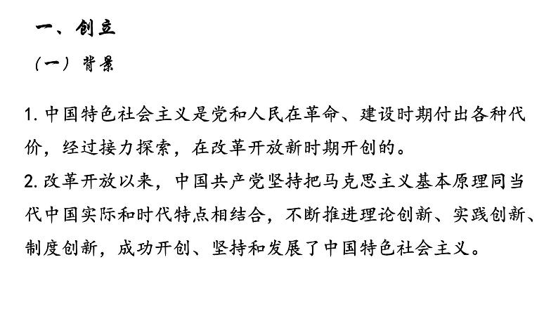 高中政治统编版必修一中国特色社会主义3.2 中国特色社会主义的创立、发展和完善 ppt课件06