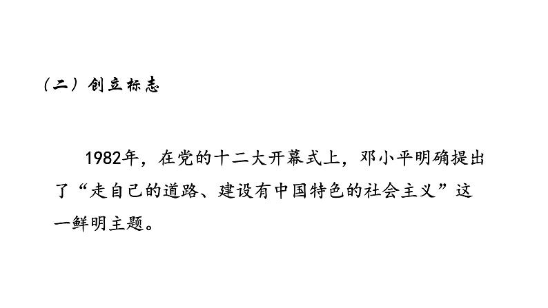 高中政治统编版必修一中国特色社会主义3.2 中国特色社会主义的创立、发展和完善 ppt课件08