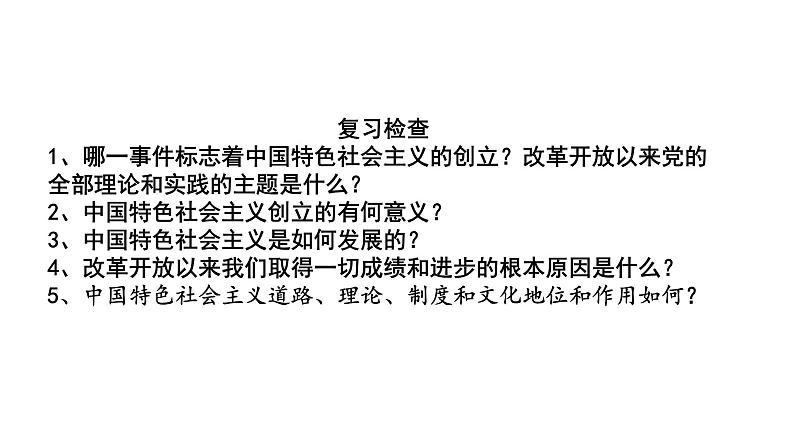 高中政治统编版必修一中国特色社会主义4.1 中国特色社会主义进入新时代 ppt课件01