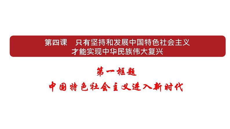 高中政治统编版必修一中国特色社会主义4.1 中国特色社会主义进入新时代 ppt课件02